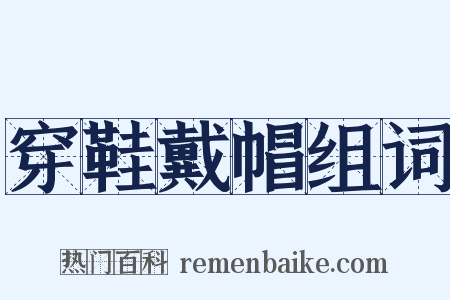 穿鞋戴帽组词是什么意思的图片